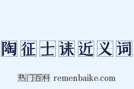 陶征士诔近义词是什么意思的图片